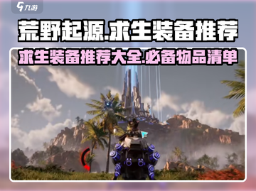 荒野起源🔥必带求生装备清单，生存必备！截图1