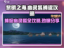 黎明之海🔥幽灵狐捕捉超全攻略来啦！快人一步抓宠物！