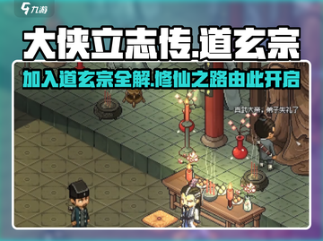 大侠立志传：道玄宗完美加入攻略✨🔥截图1