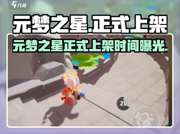 🎮元梦之星正式上架时间曝光！截图1