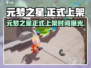 🎮元梦之星正式上架时间曝光！