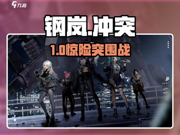 🔥钢岚边境冲突秒通关！💥截图1