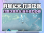 群星纪元🔥打地攻略，快速上手称霸星球！