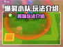 爆裂小队🔥：游戏玩法大起底，爽到飞起！