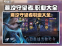 潮汐守望者🔥职业大全｜游戏党必看！🎮