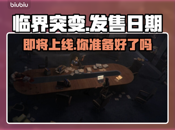 临界突变上线时间🔥游戏发售日期终于曝光！🎮💥截图1