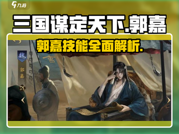 三国谋定天下郭嘉技能🔥超强解析不容错过！截图1