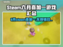 6月Steam喜加一游戏🔥免费领取《神秘冒险》🎉