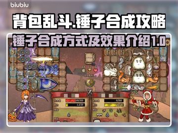 背包乱斗✨锤子合成攻略来了！游戏党必看⚡截图1
