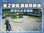 星之破晓🔥唤星阵解谜玩法超全攻略来啦！