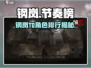 《钢岚T0角色排行🔥最强阵容曝光！》💥