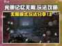光明记忆无限🔥攻略：玩法规则全揭秘！