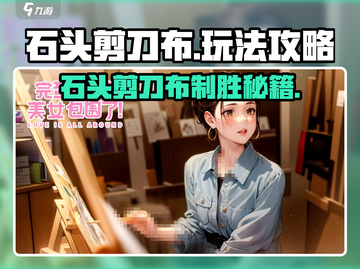 《完蛋！我被美女包围了🎮石头剪刀布通关秘籍💥》截图1