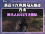 燕云十六声🔥舞马人BOSS打法攻略🎉