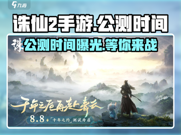 诛仙2手游🔥公测时间曝光，开服倒计时！💥截图1