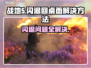 战地5闪退回桌面？这一招搞定！💥🎮