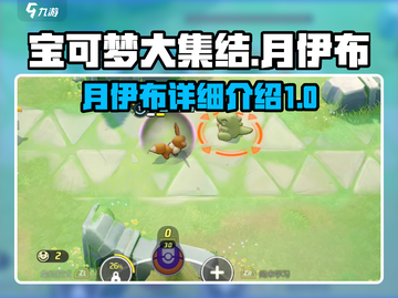 宝可梦大集结🔥月伊布超强详细介绍来啦！截图1