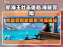 航海王壮志雄心🔥超好玩游戏等你来战！