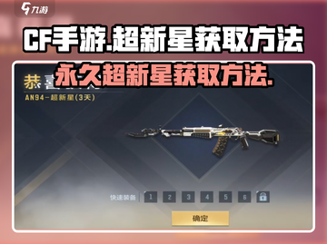 CF手游🔥超新星永久获取秘籍✨轻松到手！截图1