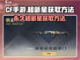 CF手游🔥超新星永久获取秘籍✨轻松到手！