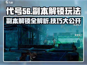 代号56游戏副本🔥解锁玩法大揭秘！轻松上分必备游戏技巧💎截图1