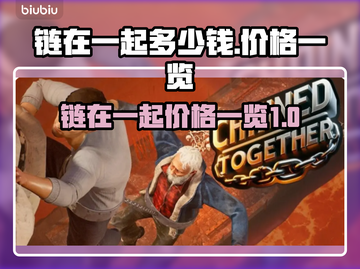 链在一起多少钱？游戏价格曝光💥🎮截图1