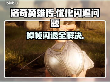 洛奇英雄传掉帧闪退？❌一招解决流畅玩游戏🔥截图1