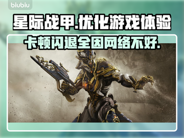 星际战甲卡顿闪退？这款加速器让你畅爽游戏🔥🎮截图1