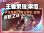 王者荣耀✨星之破晓：李信技能曝光，超强效果炸裂！💥