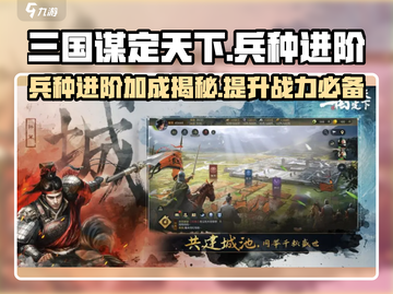 三国谋定天下🔥兵种进阶与加成秘籍大揭秘！截图1