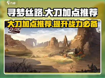 寻梦丝路🔥大刀加点推荐，轻松制霸战场！截图1