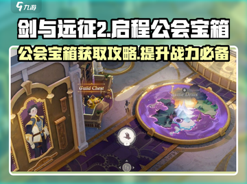剑与远征2🔥公会宝箱获取全攻略！💎截图1