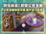 剑与远征2🔥公会宝箱获取全攻略！💎