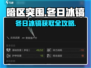 《暗区突围》冬日冰镐获取攻略❄