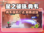 星之破晓🔥典韦玩法大曝光，轻松上分秘籍！