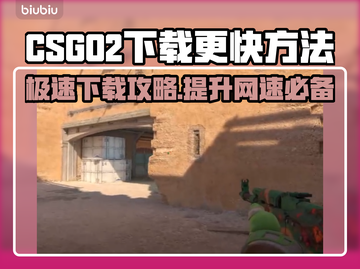 CSGO2下载加速秘籍🔥更快更爽！🎮截图1