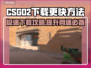 CSGO2下载加速秘籍🔥更快更爽！🎮