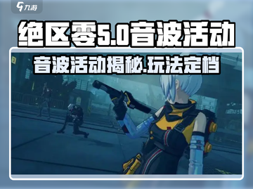 绝区零音波活动🔥超燃游戏体验不容错过！截图1