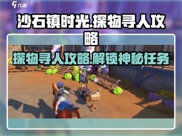 沙石镇时光💡探物寻人玩法大揭秘！🔥超简单攻略截图1