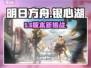 🔥明日方舟银心湖列车神级攻略💥