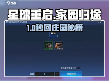 🎮星球重启怎么回家？秒回庄园技巧大公开！截图1