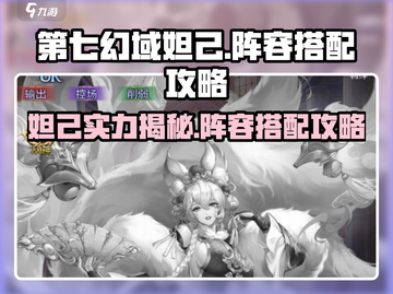 第七幻域🔥妲己超厉害阵容搭配来啦！截图1