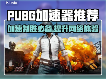 PUBG加速器推荐💥 PUBG玩家必看！🚀截图1