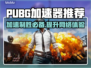 PUBG加速器推荐💥 PUBG玩家必看！🚀