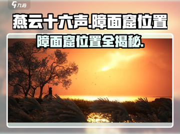 燕云十六声🔥障面窟位置大起底！速来探秘📍截图1