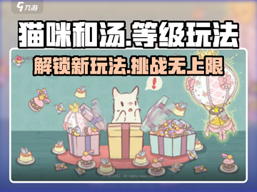 猫咪和汤等级玩法大起底！🔥游戏秘籍等你来拿！截图1