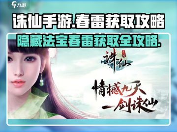 诛仙手游🔥隐藏法宝“春雷”获取攻略来了！快收藏👇截图1
