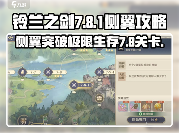 铃兰之剑7-8-1侧翼攻略🔥超简单通关技巧🎮截图1