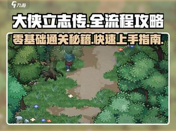 大侠立志传🔥全流程+新人攻略，必看！截图1