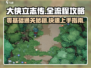 大侠立志传🔥全流程+新人攻略，必看！